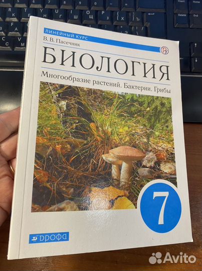 Биология.Многообразие растений.Бактерии.Грибы.Учеб