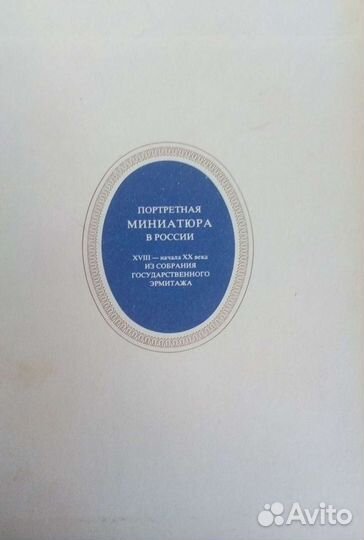 Книга. Портретная миниатюра в России
