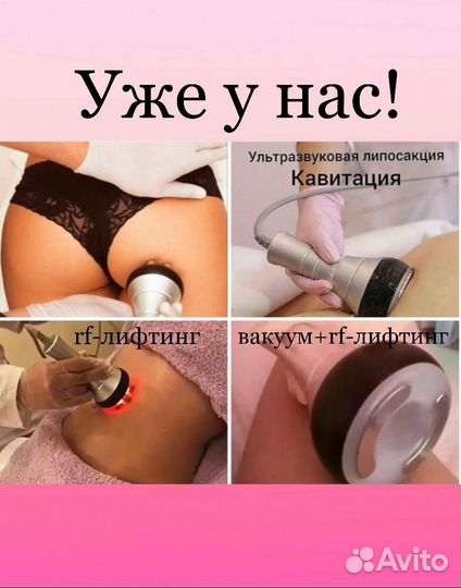 Вакуумный массаж кавитация RF