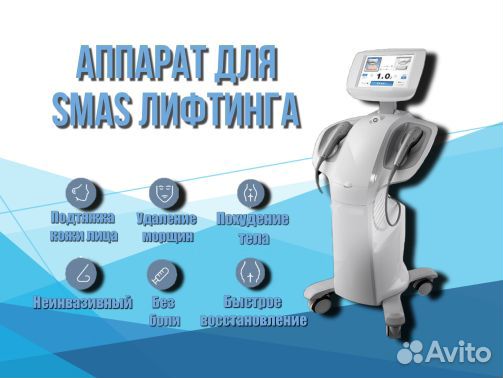 Аппарат для SMAS лифтинга