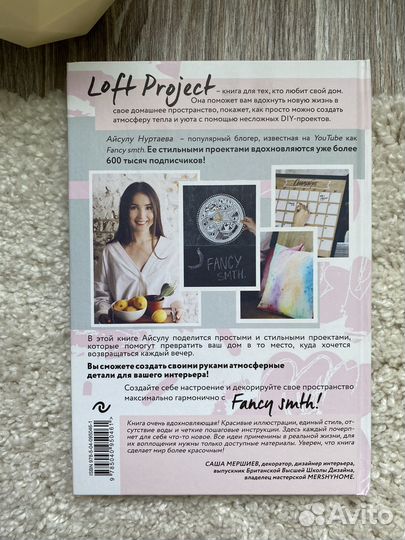 А. Нуртаева - Loft Project. Декор своими руками