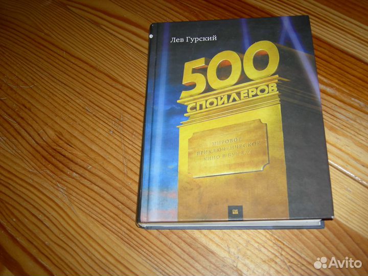 Книга 500 спойлеров Л.А.Гурский мировое кино 2009