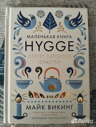 Секрет датского счастья