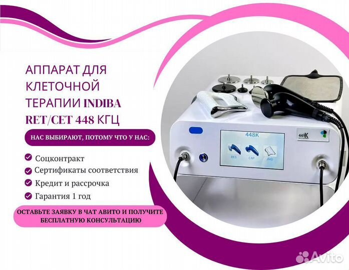 Аппарат для клеточной терапии indiba RET/CET 448 к