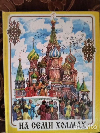 Книга про историю Москвы 