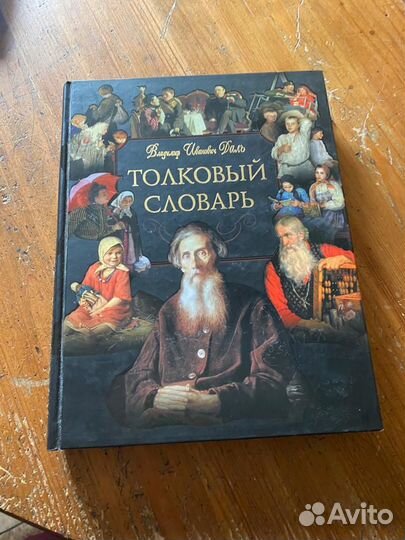 Даль Толковый словарь живого великорусского языка
