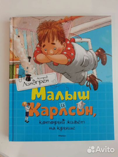 Малыш и Карлсон, который живёт на крыше