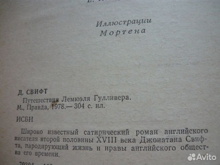 Дж.Свифт Путешествия Гулливера по 8 странам,1979г