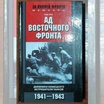 Ад Восточного фронта. Дневники немецкого истребите