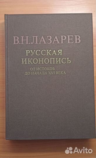 Книга В. Н. Лазарев 