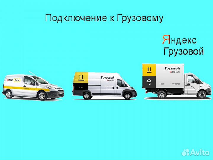 Работа в Яндекс.Грузовой на личном авто подключени