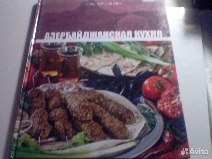 Книга азербайджанскаяиз серии кухни народов мира