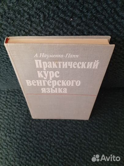 Науменко-Папп Практический курс венгерского языка