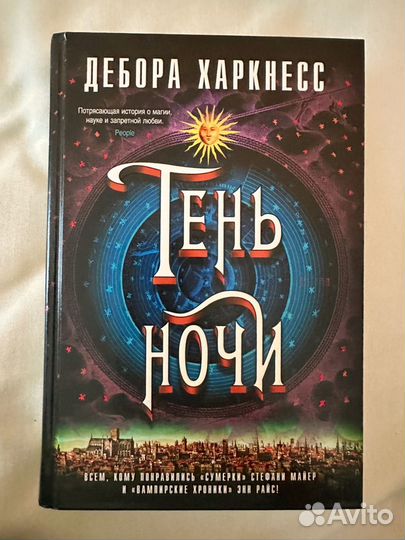 Дебора Харкнесс Тень ночи