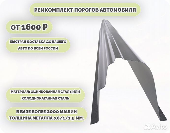 Пороги кузовные на любое авто (ремкомплект)