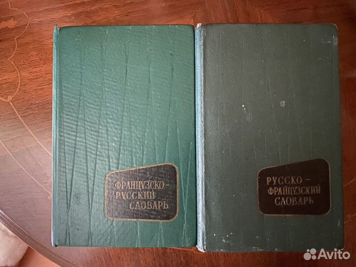 Словари (рус-фр и фр-рус) 1967 года