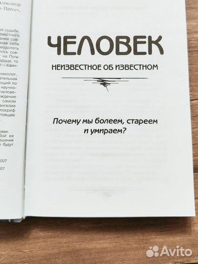 Человек. Неизвестное об известном