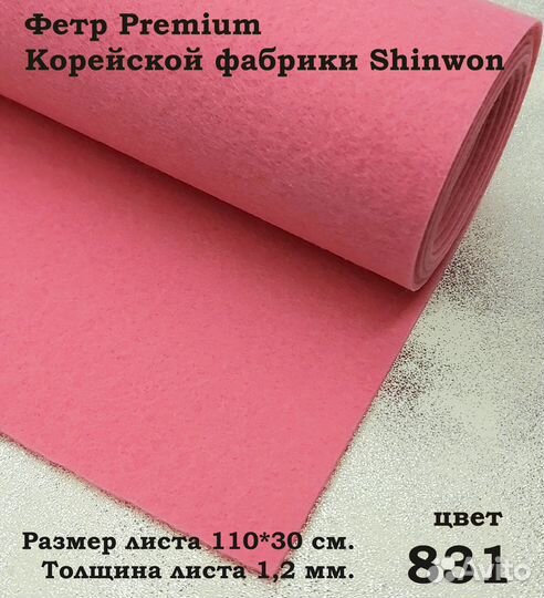 Фетр Shinwon Premium декоративный 1,2 мм. Цвет 831