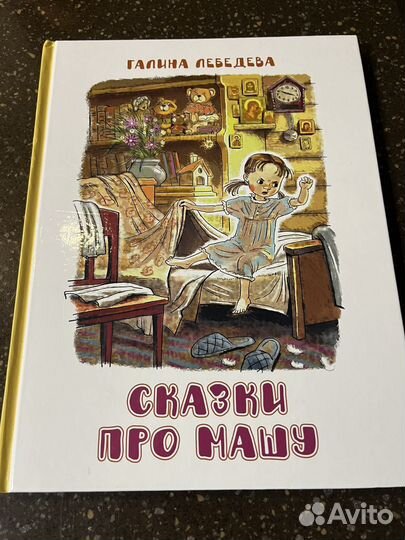 Сказки про Машу