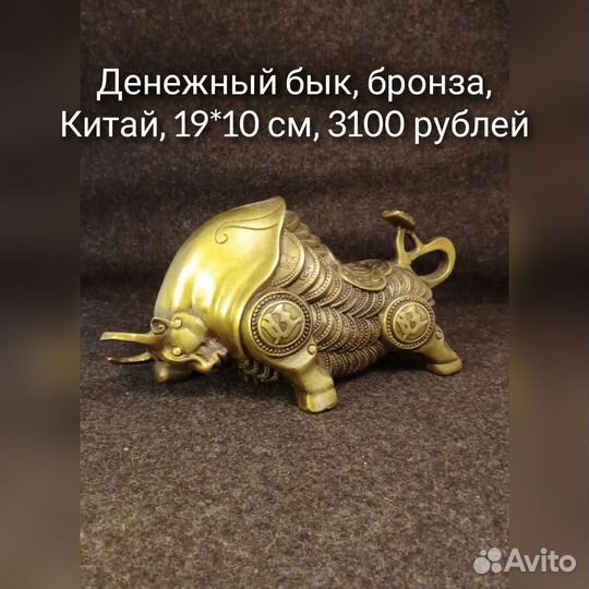 Бык, бронза, Конфуцзы на быке, денежный бык