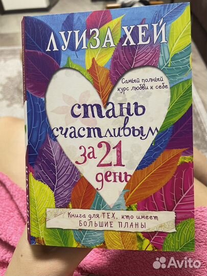 Стань счастливым за 21 день, Луиза Хей