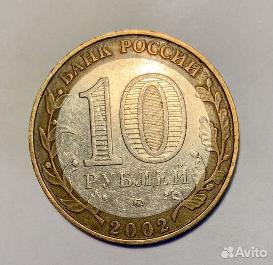 Монеты 10 рублей 2002 года «Министерства»