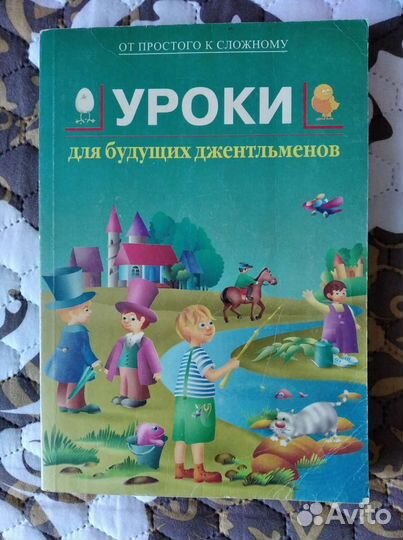 Книга Уроки для будущих джентльменов