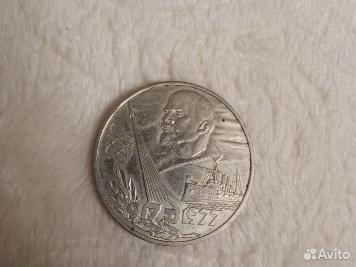 1 рубль 60 лет советской власти