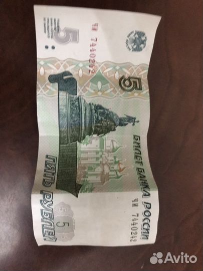 Банкнота 5 рублей 1997 бумажные