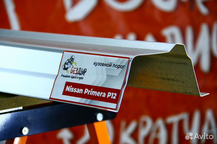 Ремонтный порог Nissan Primera P12