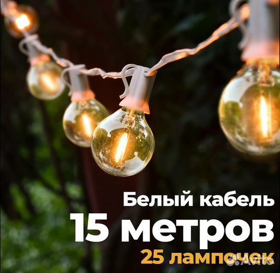 Гирлянда уличная, ретро (15 метров, белый шнур)