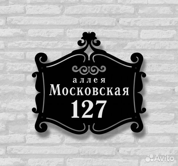 Адресная табличка из металла