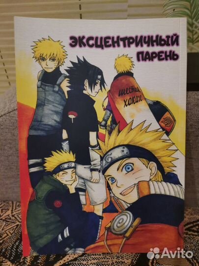 Манга Додзинси Наруто: Эксцентричный парень