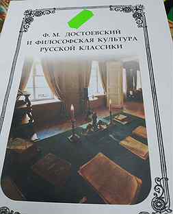 Ф.М. Достоевский и философская культура русской кл