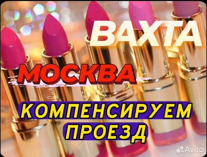 Вахта Москва 15 смен упаковщик без опыта