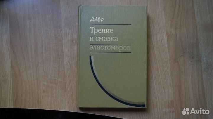 Д.Мур Трение и смазка эластомеров, 1977 г. Изд-во