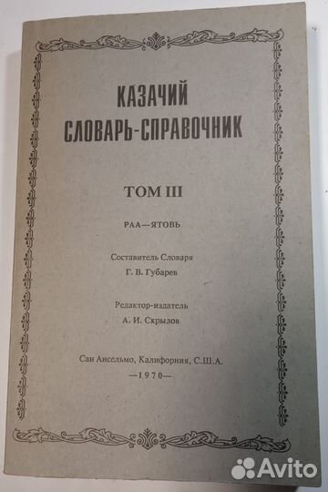 Казачий словарь-справочник т 3 ра-Я 1970 США репр