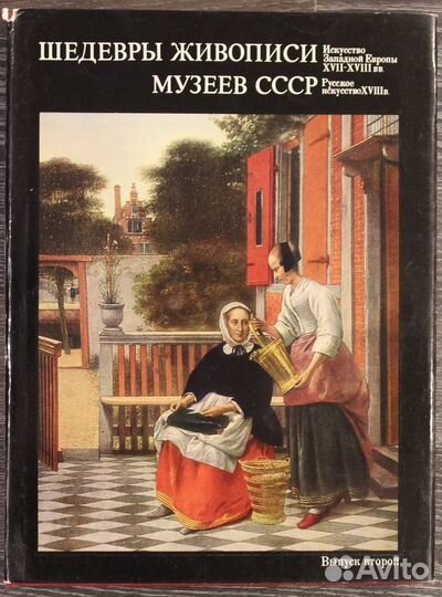Шедевры живописи музеев СССР (1 и 2 том)
