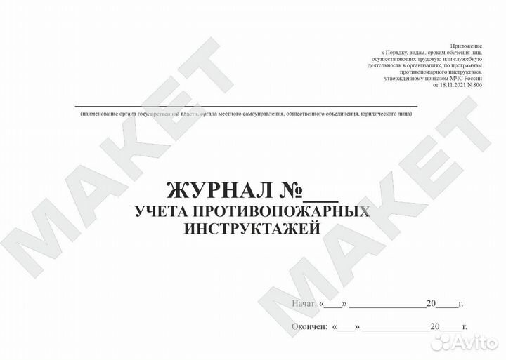 Журнал учета противопожарных инструктажей