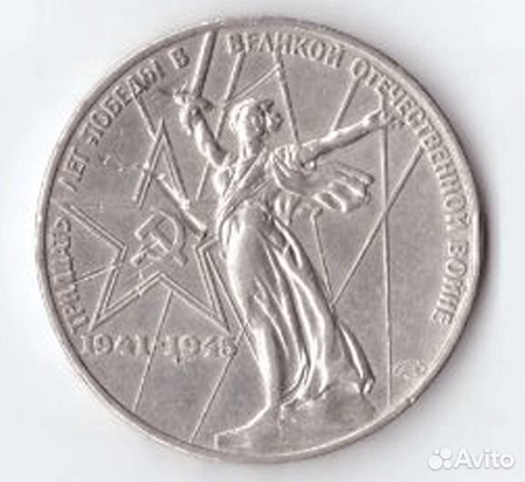 1 рубль 1975 года 30 лет Победы в ВОВ 1941 - 1945