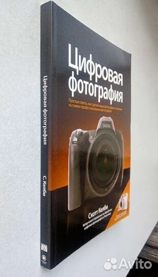 Цифровая фотография. том 1. Скотт Келби