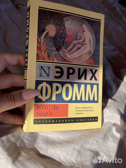 Эрих фромм искусство любить