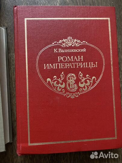 Валишевский книги исторические