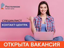 Специалист контакт-центра (удаленно)