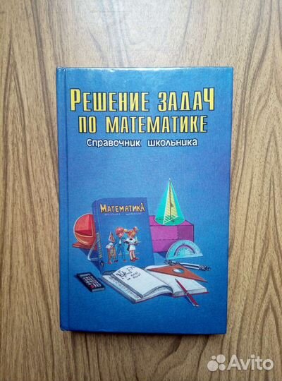 Решение задач по математике. 1997г