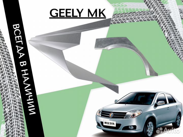 Пороги на Geely MK на все авто кузовные