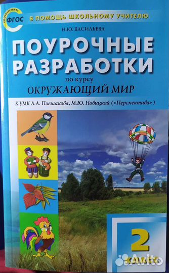 Поурочные разработки 2 класс