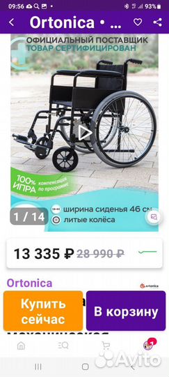 Инвалидная коляска новая ortonica