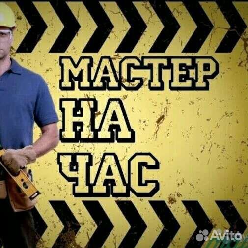 Услуги мастер на час