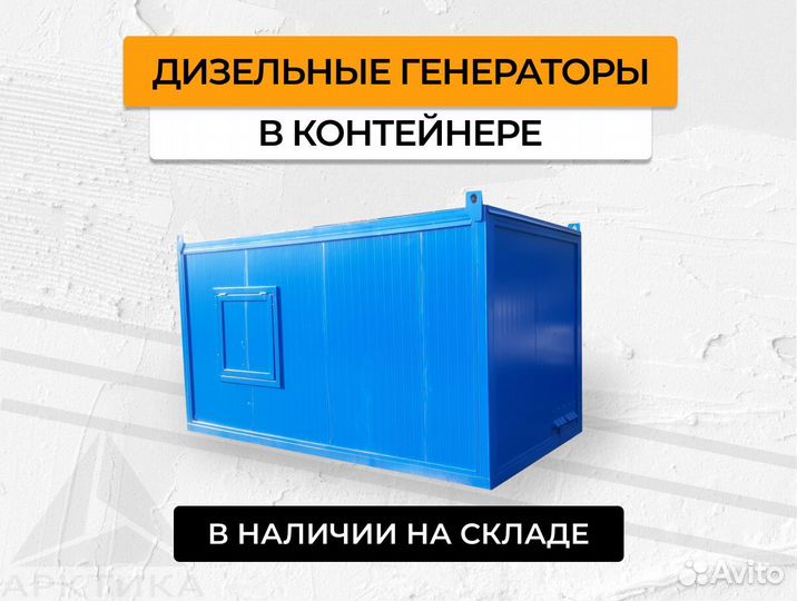 Дизельный генератор в контейнере 100, 150, 200 кВт
